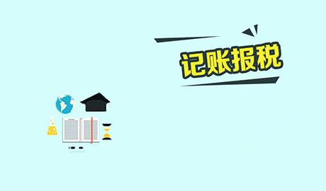 合肥記賬報(bào)稅