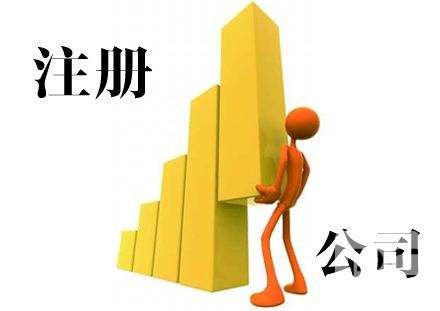 注冊公司4